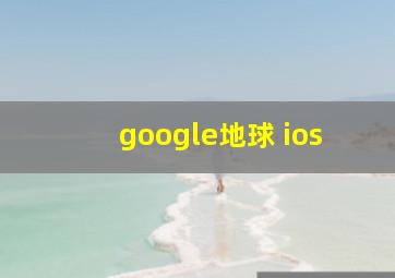 google地球 ios